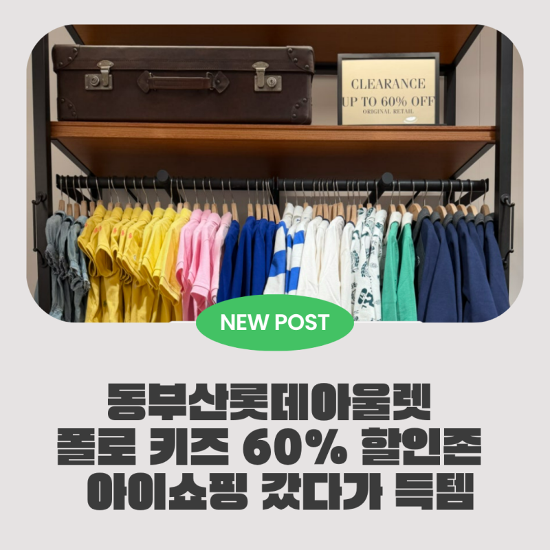 동부산롯데아울렛 폴로 키즈 60% 할인존 발견! 아이쇼핑 갔다가 득템
