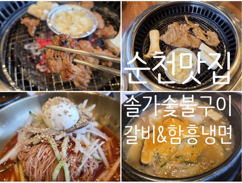 [순천신대지구맛집]솔가숯불갈비 순천점