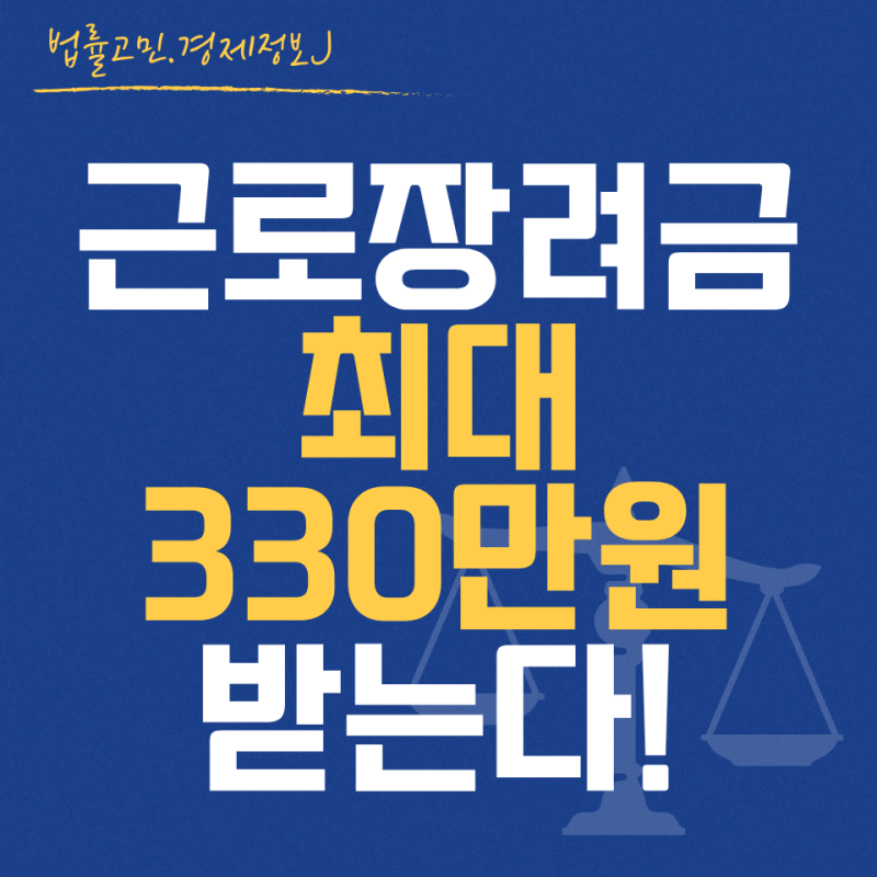 2026 근로장려금 신청조건 총정리｜소득·재산 기준부터 최대 330만원까지