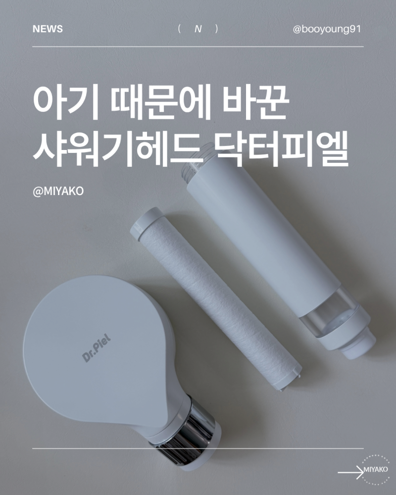 샤워기헤드 추천 닥터피엘 샤워기필터 저자극 아기샤워기 사용후기