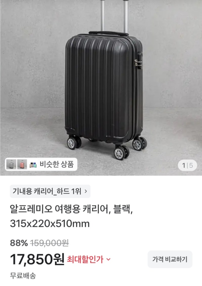 알프레미오 여행용 캐리어, 블랙, 315x220x510mm 88%할인 17,850원