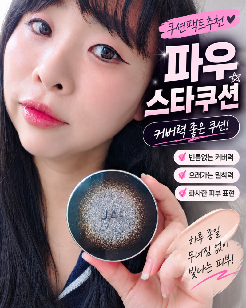 커버력좋은쿠션 초밀착 커버핏으로 얇고 자연스럽게 파우 스킨솔루션 스타쿠션 후기