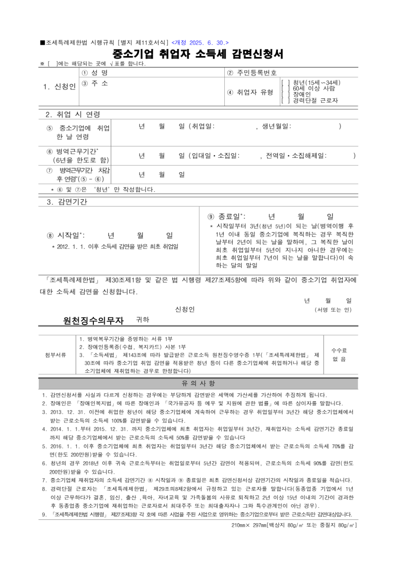 중소기업 취업자 소득세 감면 신청서 작성 방법