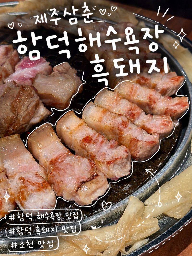 [제주맛집] 함덕 흑돼지 맛집, 함덕 해수욕장 맛집, 제주삼춘 함덕해수욕장 흑돼지