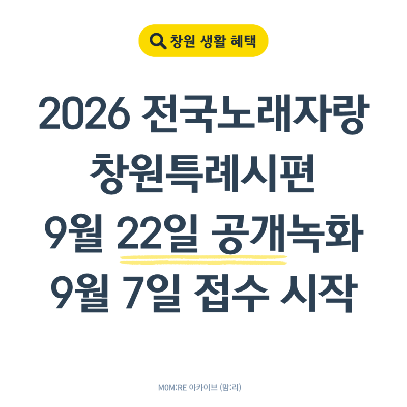 창원 전국노래자랑 신청 총정리｜9월 22일 3·15해양누리공원, 예심·접수 한눈에