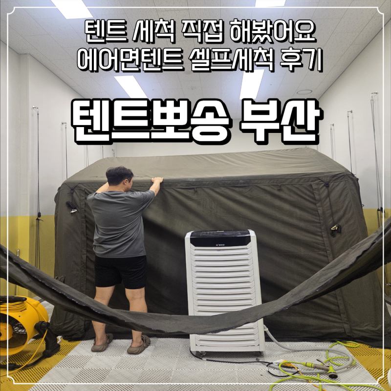 부산 텐트 세척 어디서 하지? 텐트뽀송 부산점에서 캠핑텐트 셀프세척한 후기