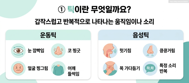 아이 눈 깜빡임·헛기침, 틱일까요?새학기 틱 증상과 부모가 알아야 할 것 | 광주심리상담센....