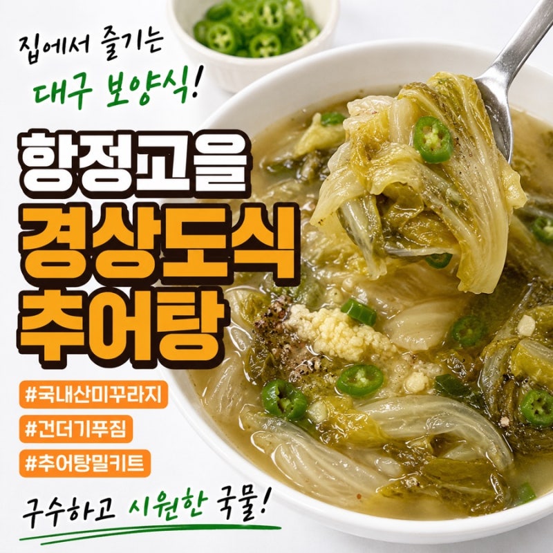 경상도식추어탕 제대로 끓여낸 항정고을 국내산 추어탕밀키트 택배 후기