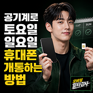 공기계로 토요일 일요일 휴대폰 개통하는 방법