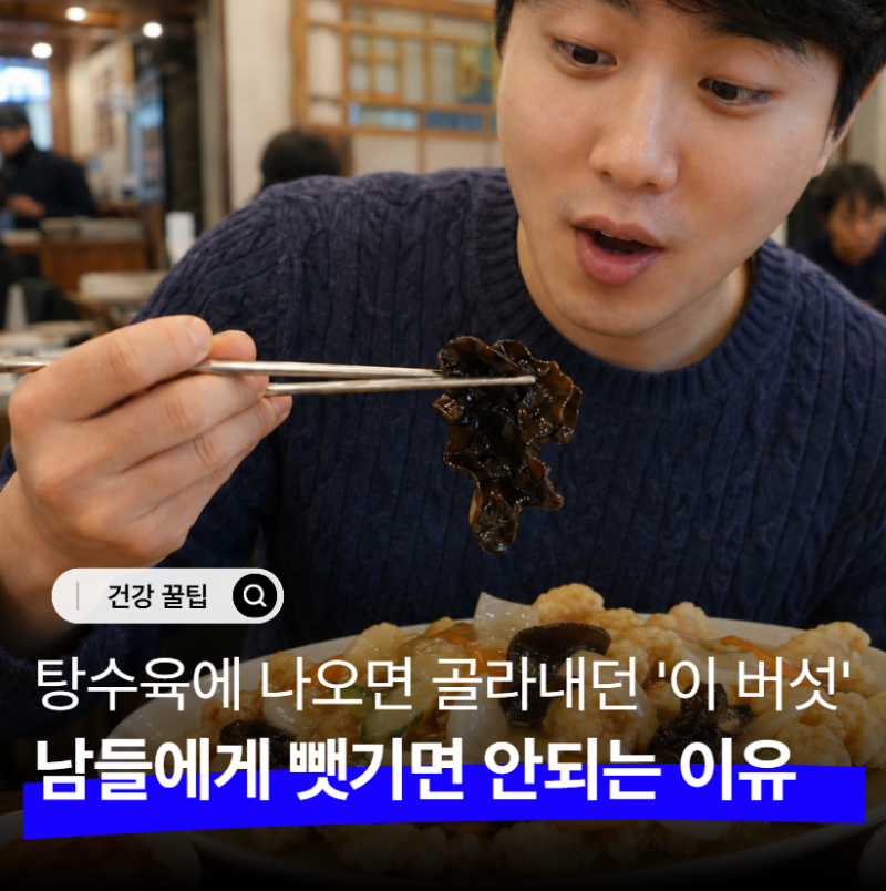 "중국집에서 맨날 빼놨는데.." 목이버섯 효능 알고 보니 표고버섯만 편애해서 미안해지네