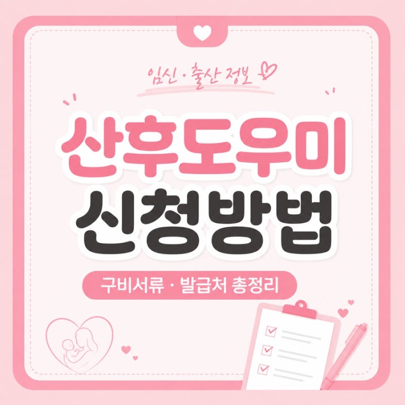 [임신정보] 산후도우미 신청 방법 및 구비서류 발급처