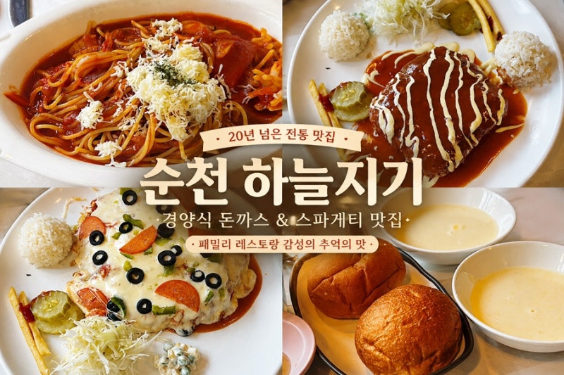 [순천 돈까스 맛집] ‘하늘지기 돈까스’ 20년 전통의 이유가 있는 맛! 가족 외식·데이트 코....
