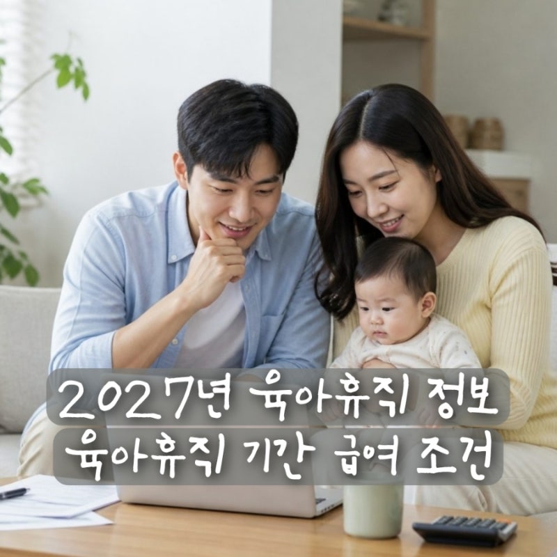 예비부모 필독 2027년 육아휴직 기간 조건 급여 금액 완벽 정리