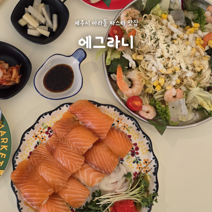 제주도민맛집 추천 아라동 에그라니, 두툼한 연어초밥과 냉파스타