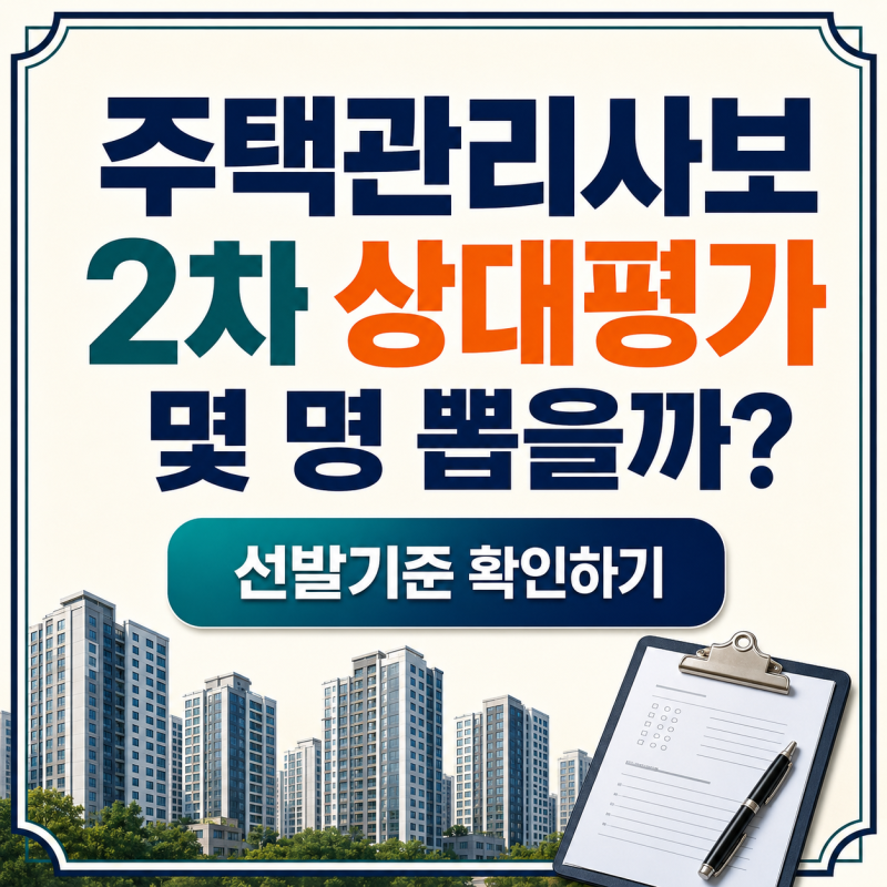 주택관리사보 2차 상대평가｜선발인원·주관식·1차 면제 기준
