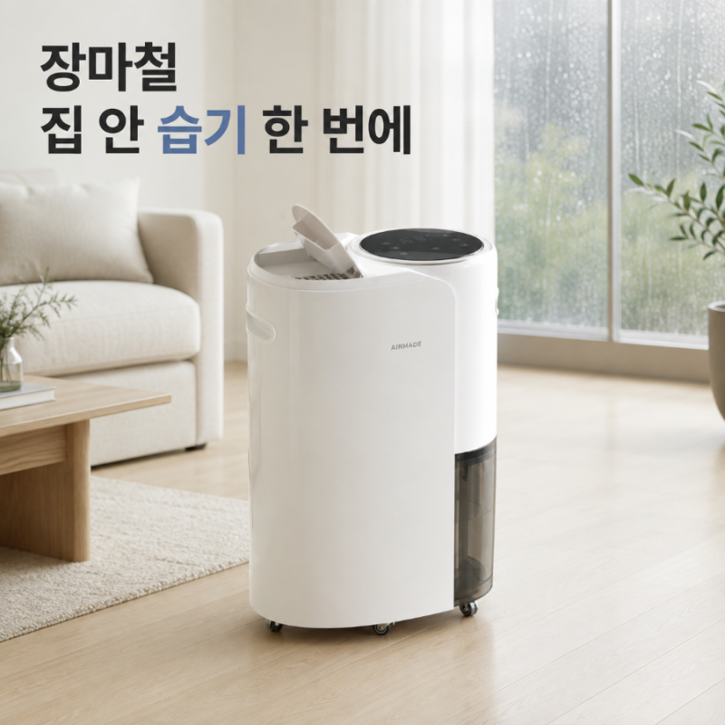 장마철 거실부터 드레스룸까지, 에어메이드 2000Y 1등급 대용량 제습기 추천 후기