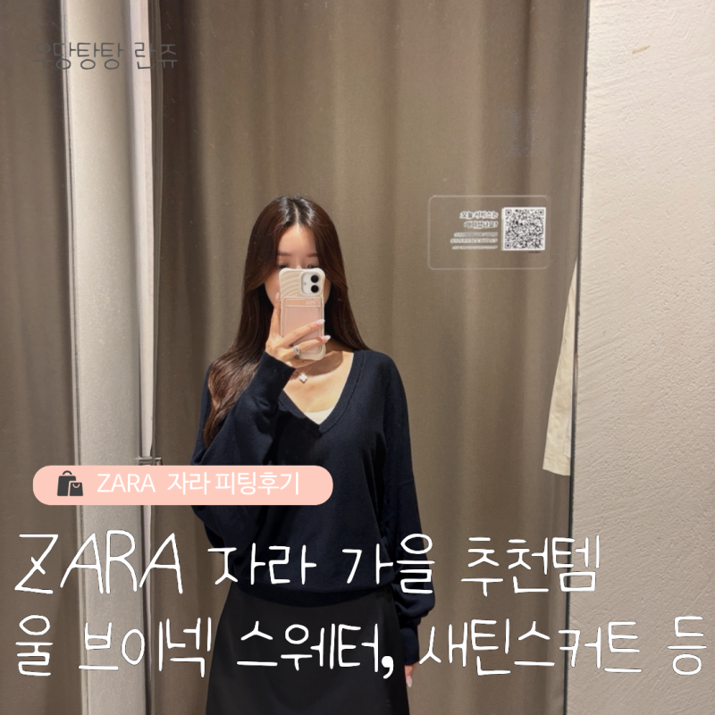 자라 ZARA 가을 신상｜가을 추천템 입어보기 울 브이넥 스웨터,새틴스커트 등 (+키작녀 착용샷....
