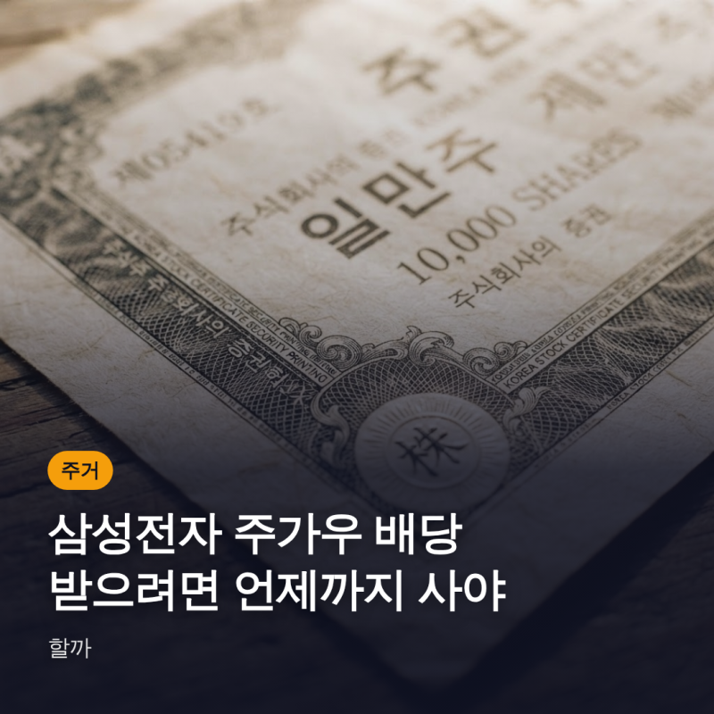 삼성전자 주가우 배당 받으려면 언제까지 사야 할까
