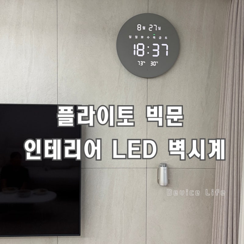 포항시 북구 플라이토 빅문 LED 벽시계, 무타공 선숨기기 아트월 설치 후기