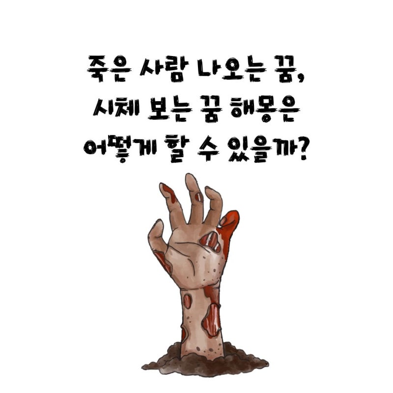 죽은 사람 나오는 꿈, 시체 보는 꿈 해몽은 어떻게 할 수 있을까?