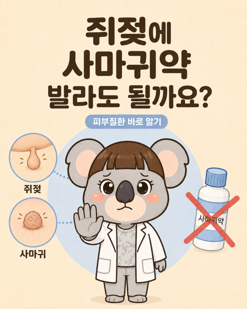 피부질환 바로 알기 - ⑤쥐젖(쥐젖에 사마귀약 발라도 될까요?)