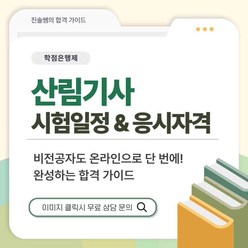 산림기사 시험일정 및 응시자격 비전공자도 온라인으로 단 번에 완성하는 합격 가이드