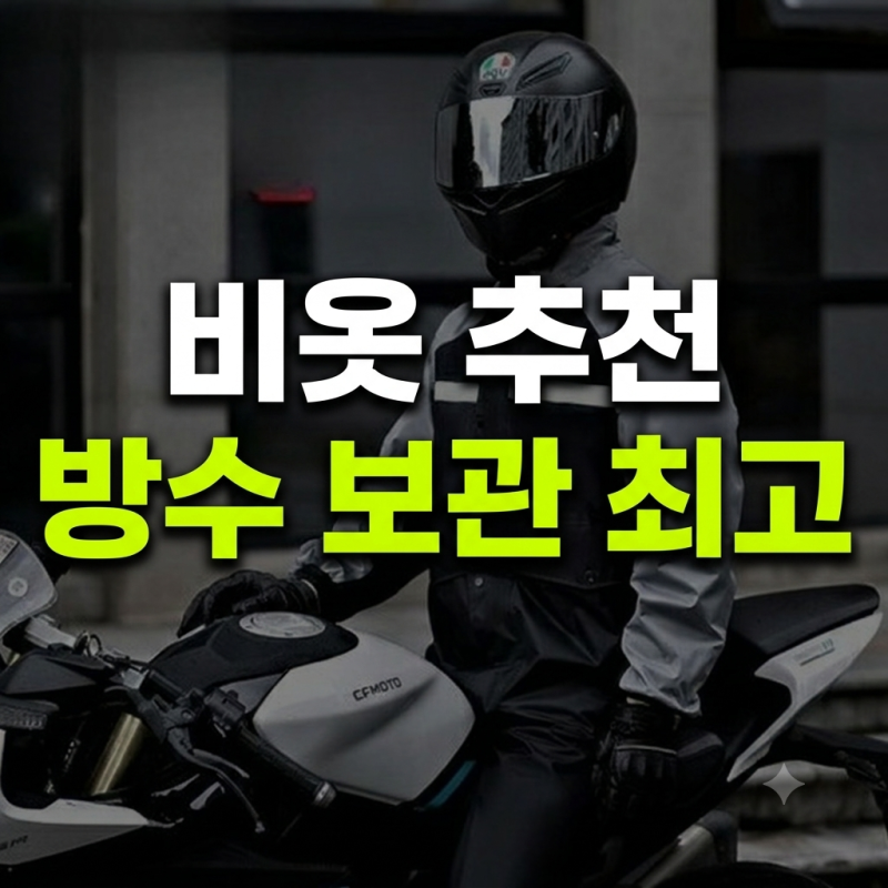 남자 비옷 우비우의 낚시 오토바이 배달 우비 추천 (비옷 빠는법?)