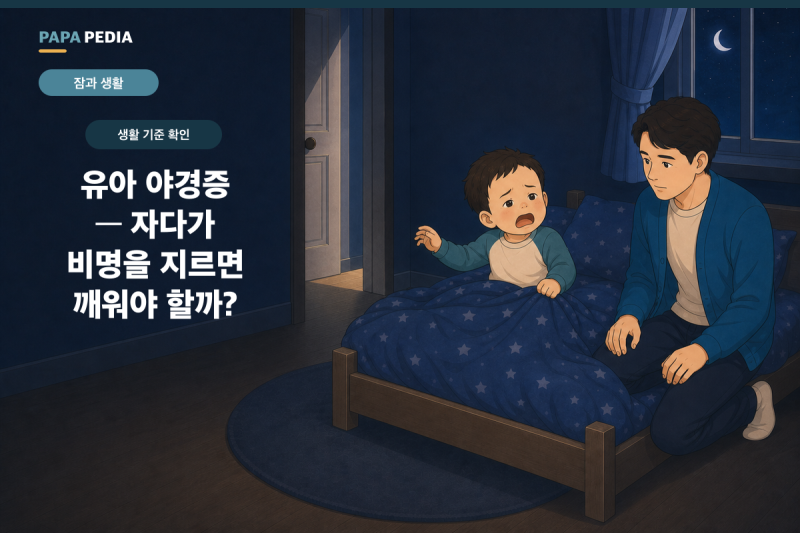 유아 야경증 자다가 비명을 지르면 깨워야 할까?