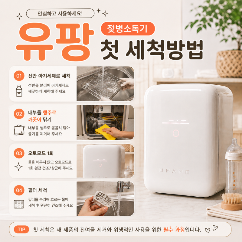 유팡 젖병소독기 세척 ㅣ 출산 전 첫 청소 방법 추천