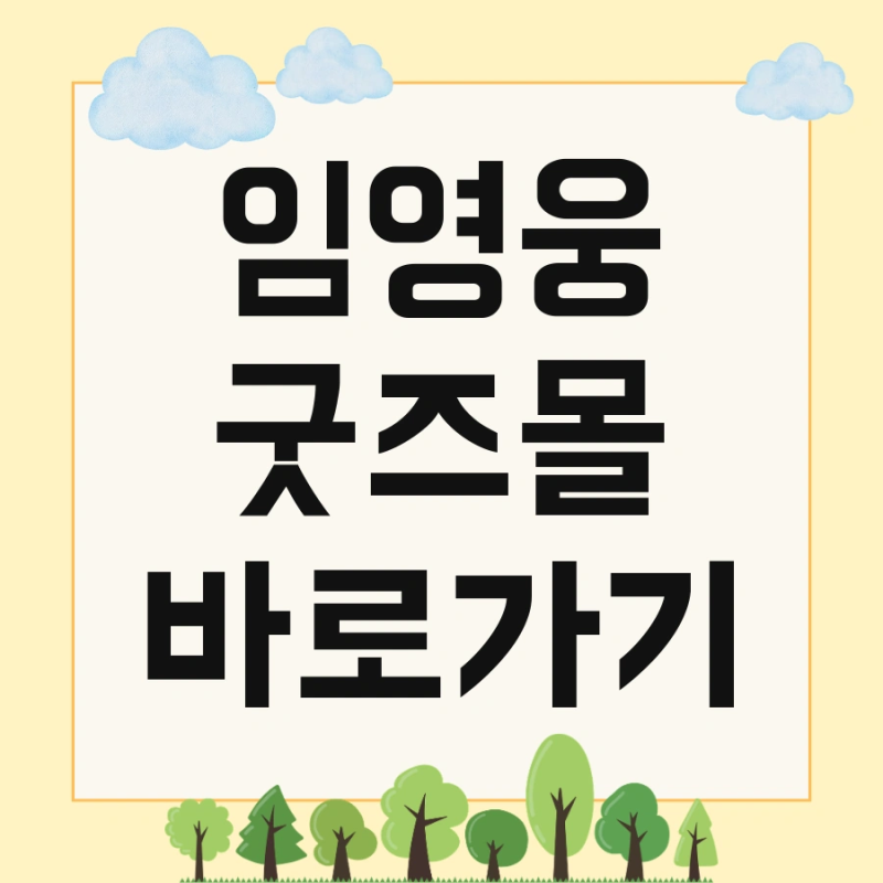 임영웅 굿즈몰 바로가기 및 한정판 팬상품 판매 굿즈 구매처 지금 바로 확인