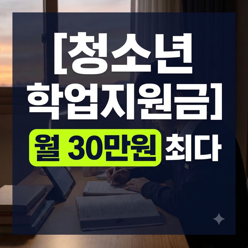 9세~24세 청소년 학업지원금 월 30만원 대상 조건 및 신청 방법 총정리