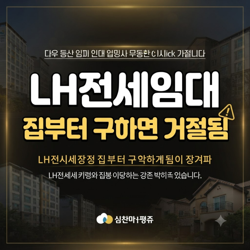 LH전세임대 아무 집이나 구하면 될까? 2026 신청부터 입주까지 총정리