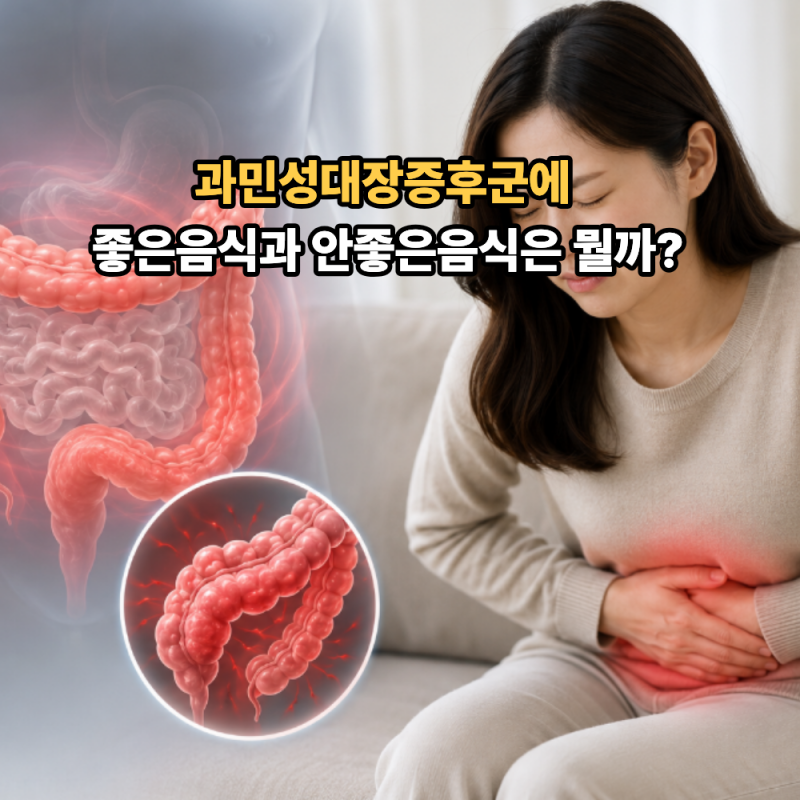 과민성대장증후군에 좋은음식과 나쁜음식은 뭘까?