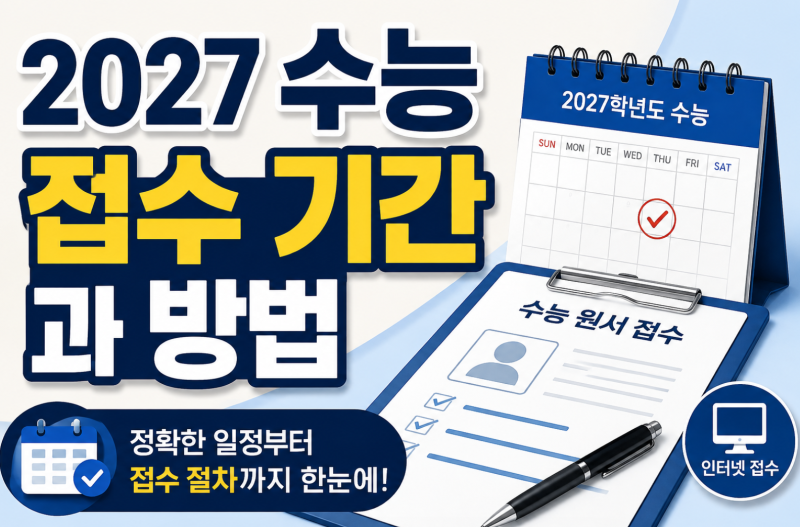 2027 수능 접수 기간과 방법, 재수생은 이렇게 접수하세요