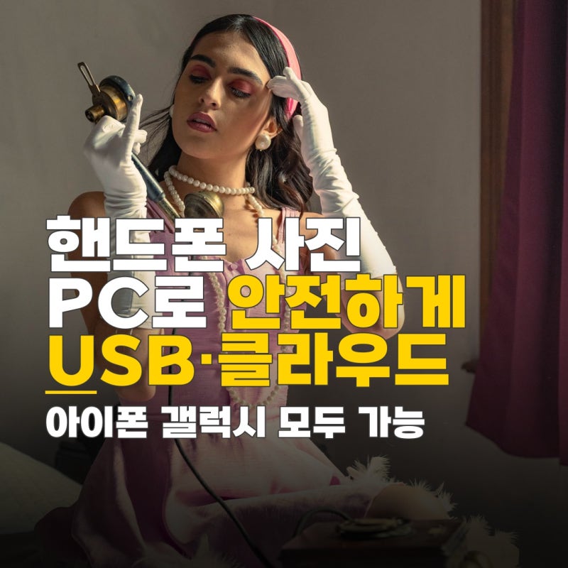 핸드폰 사진을 pc로 옮기기, 아이폰 갤럭시 USB 케이블 클라우드 동기화 방법