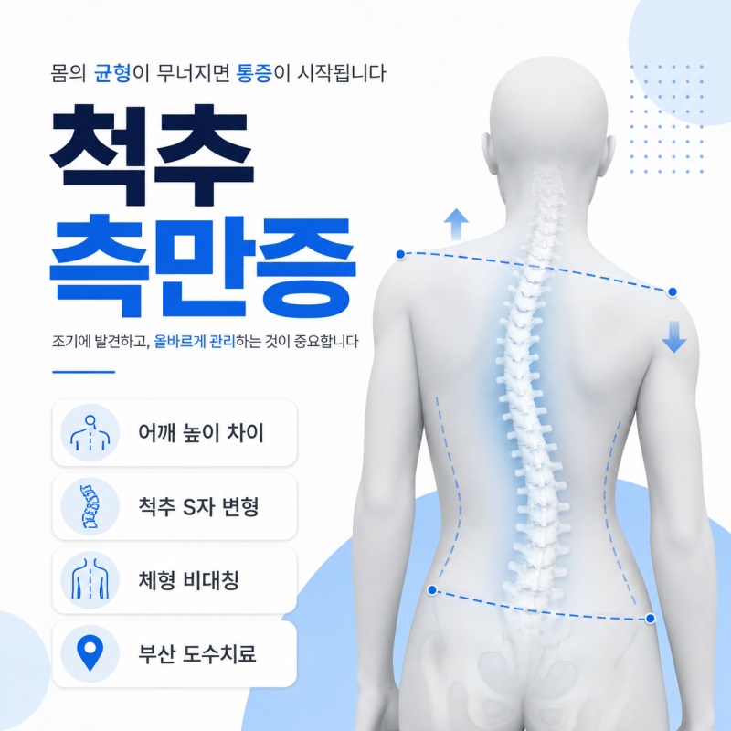 부산 척추측만증 원인과 종류, 치료방법과 도수치료·운동치료 효과는?