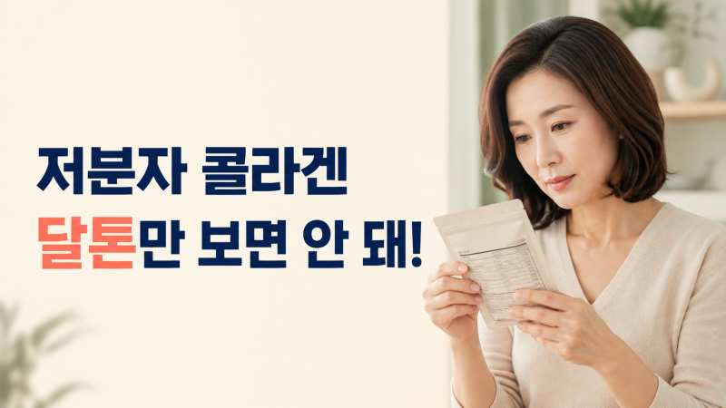 저분자 콜라겐 고르는 법, 흡수율보다 먼저 볼 영양정보