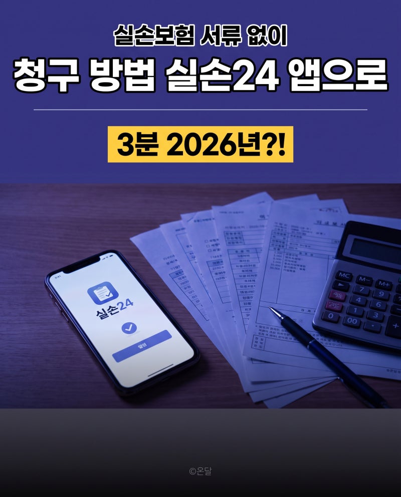 실손보험 청구 방법, 실손24 앱으로 서류 없이 3분 (2026)
