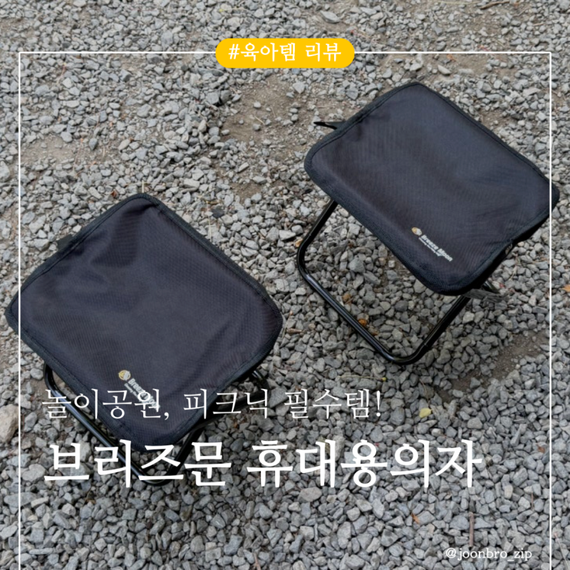 [내돈내산] 만원도 안 하는 치트키! 브리즈문 고탄소강 초경량 접이식 휴대용 캠핑의자 솔직 ....