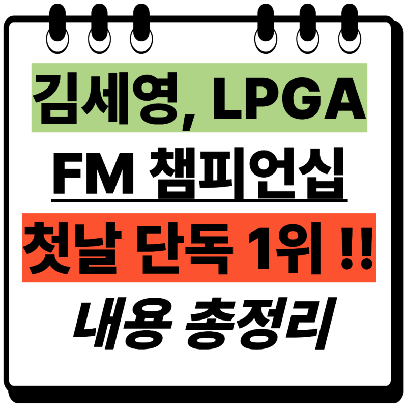 [골프/LPGA] 김세영, FM 챔피언십 1라운드 8언더파 단독 1위 쾌조의 스타트! 통산 14승 청신호 ⛳ ....