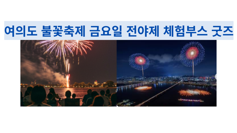 서울세계불꽃축제 전야제도 있다! 공식 홈페이지에 없는 금요일 현장 프로그램 꿀팁 정리