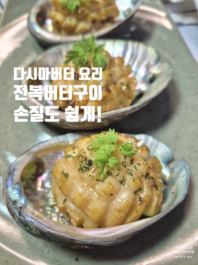 다시마버터 활용 전복버터구이 레시피 쉽게 전복 손질 방법