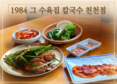 [수원 천천동 맛집 추천] 1984 그 수육집 칼국수 천천점