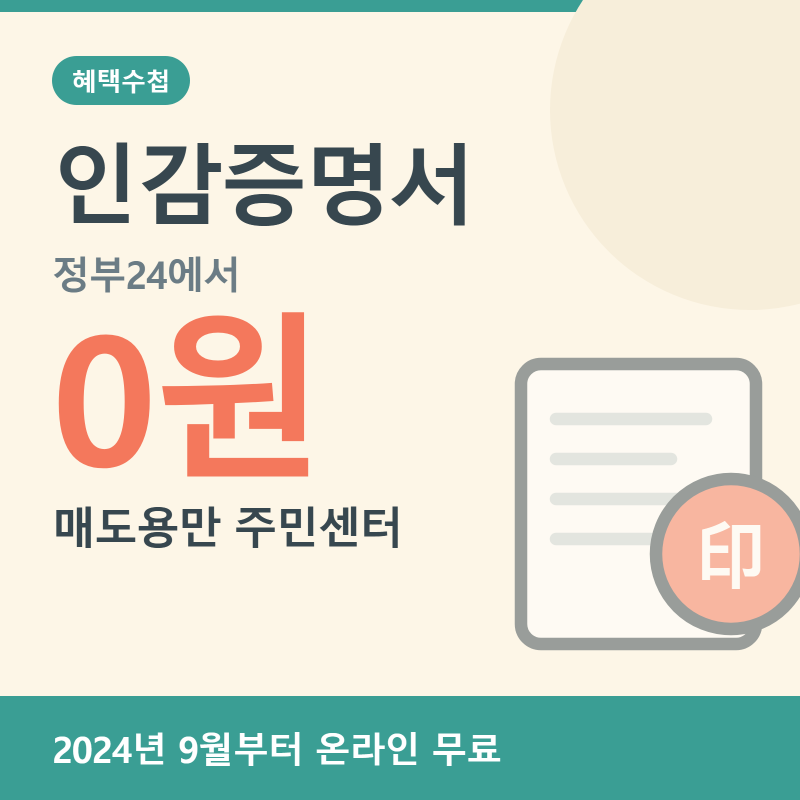 인감증명서 정부24 무료 발급, 매도용만 주민센터입니다