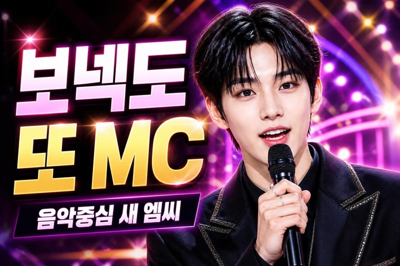 보이넥스트도어 성호 음악중심 새 MC 발탁, 보넥도는 왜 MC 맛집이 됐나