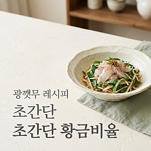 광깻무 레시피, 강민경 광어깻잎무침 황금비율과 소금김밥 꿀팁