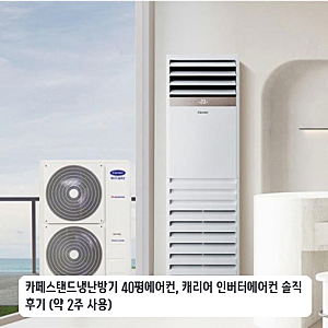 사무실용 캐리어 인버터 냉난방기 40평형 며칠 써본 후기