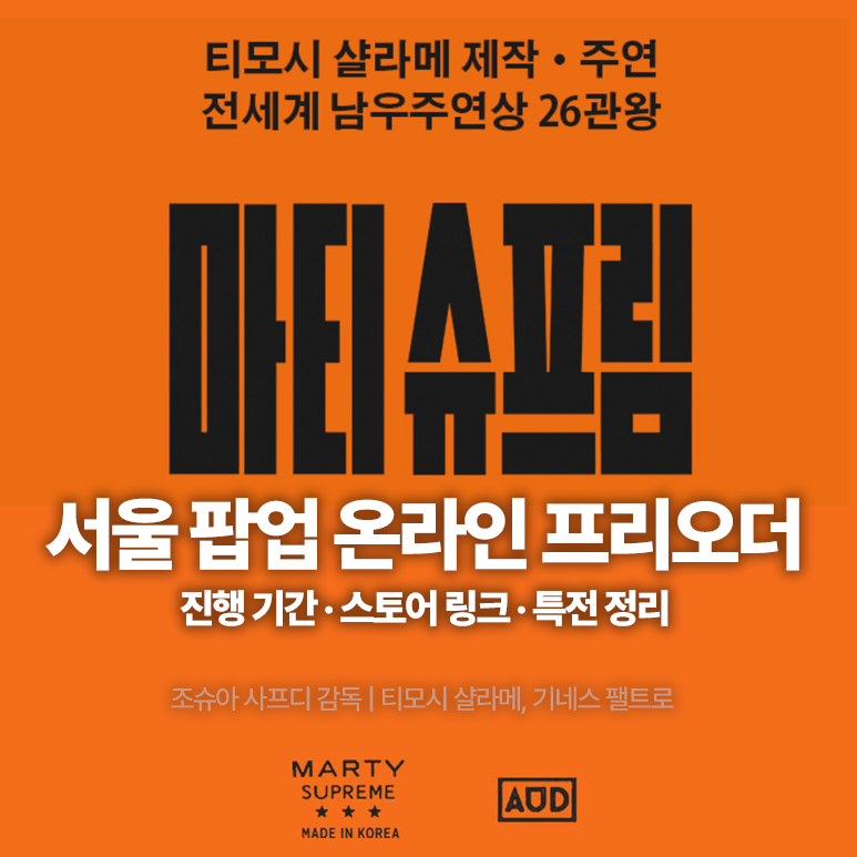 마티 슈프림 사파리 스팟 서울 팝업 스토어 온라인 프리오더 기간·링크·특전 정리