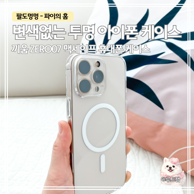 아이폰16프로맥스 케이스 추천｜끼움 제로07 맥세이프 초슬림 투명케이스 후기