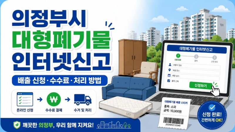 의정부시 대형폐기물 인터넷신고 방법｜스티커 가격·10% 할인·신고필증·수거 절차 정리